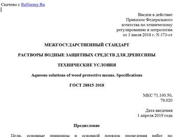 "ГОСТ 28815-2018. Межгосударственный стандарт. Растворы водные защитных средств для древесины. Технические условия"