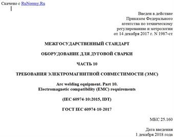 "ГОСТ IEC 60974-10-2017. Межгосударственный стандарт. Оборудование для дуговой сварки. Часть 10. Требования электромагнитной совместимости (ЭМС)"