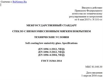 "ГОСТ 31364-2014. Межгосударственный стандарт. Стекло с низкоэмиссионным мягким покрытием. Технические условия"