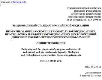 "ГОСТ Р 58043-2017. Национальный стандарт Российской Федерации. Проектирование и освоение газовых, газоконденсатных, нефтегазовых и нефтегазоконденсатных месторождений. Движение геолого-технологической информации. Общие требования"
