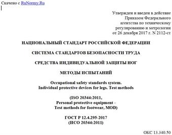"ГОСТ Р 12.4.295-2017 (ИСО 20344:2011). Национальный стандарт Российской Федерации. Система стандартов безопасности труда. Средства индивидуальной защиты ног. Методы испытаний"