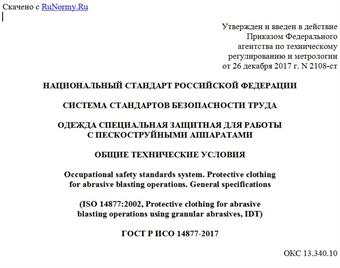 "ГОСТ Р ИСО 14877-2017. Национальный стандарт Российской Федерации. Система стандартов безопасности труда. Одежда специальная защитная для работы с пескоструйными аппаратами. Общие технические условия"