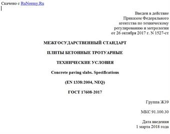 "ГОСТ 17608-2017. Межгосударственный стандарт. Плиты бетонные тротуарные. Технические условия"