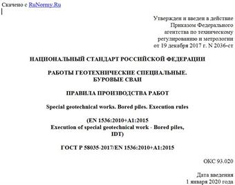 "ГОСТ Р 58035-2017/EN 1536:2010+A1:2015. Национальный стандарт Российской Федерации. Работы геотехнические специальные. Буровые сваи. Правила производства работ"