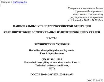 "ГОСТ Р 58034-2017/EN 10248-1:1995. Национальный стандарт Российской Федерации. Сваи шпунтовые горячекатаные из нелегированных сталей. Часть 1. Технические условия"