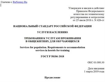 "ГОСТ Р 58186-2018. Национальный стандарт Российской Федерации. Услуги населению. Требования к услугам проживания в общежитиях для обучающихся"