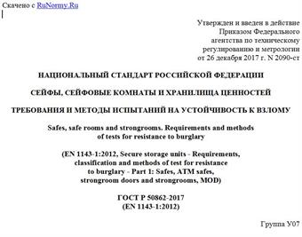 "ГОСТ Р 50862-2017 (EN 1143-1:2012). Национальный стандарт Российской Федерации. Сейфы, сейфовые комнаты и хранилища ценностей. Требования и методы испытаний на устойчивость к взлому"