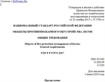 "ГОСТ Р 57972-2017. Национальный стандарт Российской Федерации. Объекты противопожарного обустройства лесов. Общие требования"