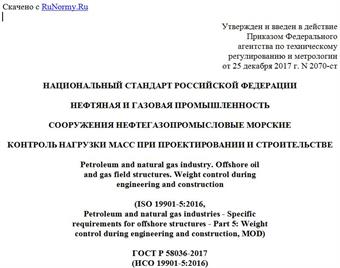 "ГОСТ Р 58036-2017 (ИСО 19901-5:2016). Национальный стандарт Российской Федерации. Нефтяная и газовая промышленность. Сооружения нефтегазопромысловые морские. Контроль нагрузки масс при проектировании и строительстве"