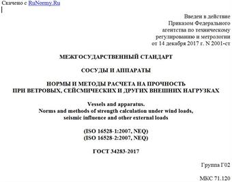 "ГОСТ 34283-2017. Межгосударственный стандарт. Сосуды и аппараты. Нормы и методы расчета на прочность при ветровых, сейсмических и других внешних нагрузках"