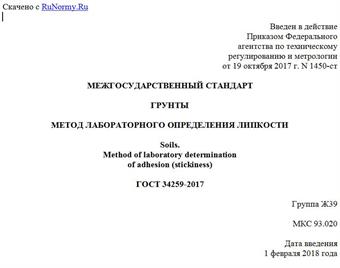 "ГОСТ 34259-2017. Межгосударственный стандарт. Грунты. Метод лабораторного определения липкости"