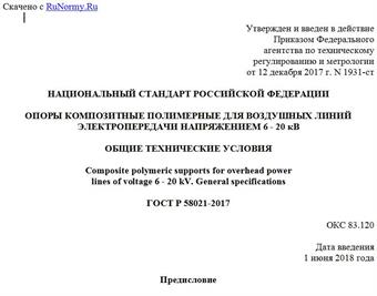 "ГОСТ Р 58021-2017. Национальный стандарт Российской Федерации. Опоры композитные полимерные для воздушных линий электропередачи напряжением 6 - 20 кВ. Общие технические условия"