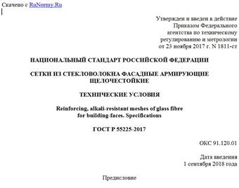 "ГОСТ Р 55225-2017. Национальный стандарт Российской Федерации. Сетки из стекловолокна фасадные армирующие щелочестойкие. Технические условия"