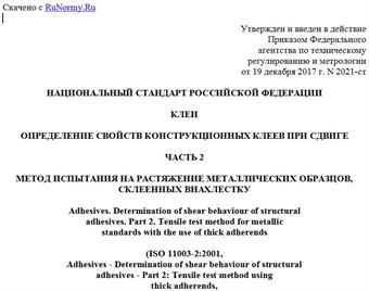 "ГОСТ Р ИСО 11003-2-2017. Национальный стандарт Российской Федерации. Клеи. Определение свойств конструкционных клеев при сдвиге. Часть 2. Метод испытания на растяжение металлических образцов, склеенных внахлестку"