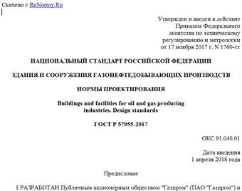 "ГОСТ Р 57955-2017. Национальный стандарт Российской Федерации. Здания и сооружения газонефтедобывающих производств. Нормы проектирования"