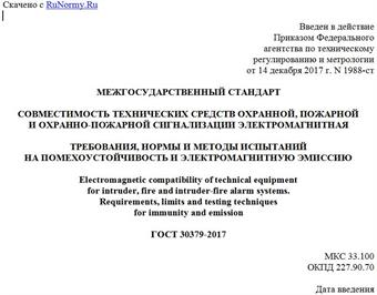 "ГОСТ 30379-2017. Межгосударственный стандарт. Совместимость технических средств охранной, пожарной и охранно-пожарной сигнализации электромагнитная. Требования, нормы и методы испытаний на помехоустойчивость и электромагнитную эмиссию"