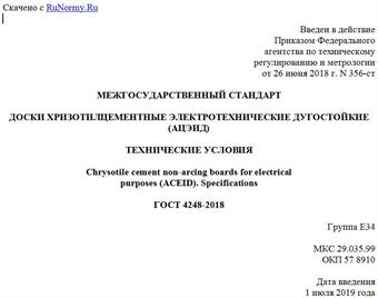 "ГОСТ 4248-2018. Межгосударственный стандарт. Доски хризотилцементные электротехнические дугостойкие (АЦЭИД). Технические условия"