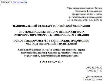 "ГОСТ Р 58020-2017. Национальный стандарт Российской Федерации. Системы коллективного приема сигнала эфирного цифрового телевизионного вещания. Основные параметры, технические требования, методы измерений и испытаний"
