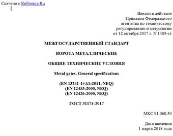 "ГОСТ 31174-2017. Межгосударственный стандарт. Ворота металлические. Общие технические условия"