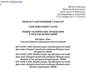 "ГОСТ 34337-2017 (EN 14118-1:2003, EN 14118-2:2003, EN 14118-3:2003). Межгосударственный стандарт. Стекловолокно. Маты. Общие технические требования и методы испытаний"