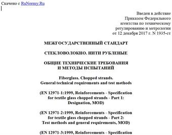 "ГОСТ 34338-2017 (EN 12971-1:1999, EN 12971-2:1999, EN 12971-3:1999). Межгосударственный стандарт. Стекловолокно. Нити рубленые. Общие технические требования и методы испытаний"