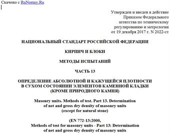 "ГОСТ Р 58026-2017/EN 772-13:2000. Национальный стандарт Российской Федерации. Кирпич и блоки. Методы испытаний. Часть 13. Определение абсолютной и кажущейся плотности в сухом состоянии элементов каменной кладки (кроме природного камня)"