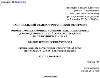 "ГОСТ Р 58018-2017. Национальный стандарт Российской Федерации. Опоры промежуточные композитные полимерные для воздушных линий электропередачи напряжением 35 - 220 кВ. Общие технические условия"
