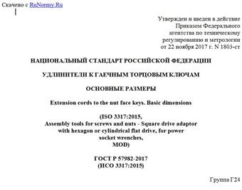"ГОСТ Р 57982-2017 (ИСО 3317:2015). Национальный стандарт Российской Федерации. Удлинители к гаечным торцовым ключам. Основные размеры"
