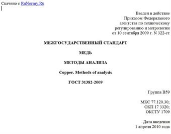 "ГОСТ 31382-2009. Межгосударственный стандарт. Медь. Методы анализа"