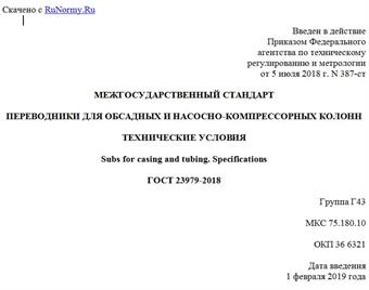 "ГОСТ 23979-2018. Межгосударственный стандарт. Переводники для обсадных и насосно-компрессорных колонн. Технические условия"