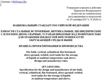 "ГОСТ Р 58031-2017/EN 14015:2004. Национальный стандарт Российской Федерации. Емкости стальные встроенные, вертикальные, цилиндрические с плоским дном, сварные, устанавливаемые над поверхностью для хранения жидкостей при температуре окружающей среды и выше. Правила проектирования и производства"