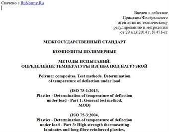 "ГОСТ 32657-2014 (ISO 75-1:2013, ISO 75-3:2004). Межгосударственный стандарт. Композиты полимерные. Методы испытаний. Определение температуры изгиба под нагрузкой"