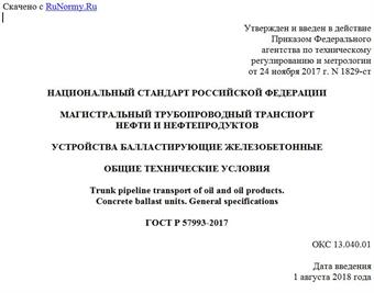 "ГОСТ Р 57993-2017. Национальный стандарт Российской Федерации. Магистральный трубопроводный транспорт нефти и нефтепродуктов. Устройства балластирующие железобетонные. Общие технические условия"