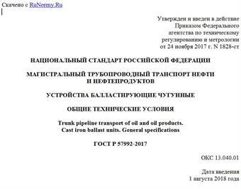 "ГОСТ Р 57992-2017. Национальный стандарт Российской Федерации. Магистральный трубопроводный транспорт нефти и нефтепродуктов. Устройства балластирующие чугунные. Общие технические условия"