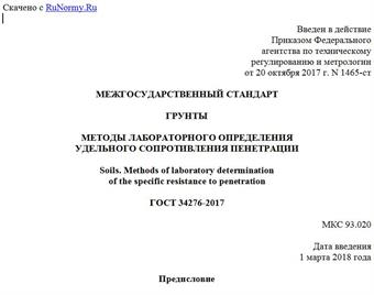 "ГОСТ 34276-2017. Межгосударственный стандарт. Грунты. Методы лабораторного определения удельного сопротивления пенетрации"