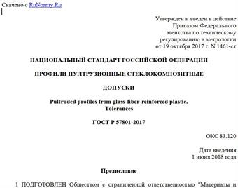 "ГОСТ Р 57801-2017. Национальный стандарт Российской Федерации. Профили пултрузионные стеклокомпозитные. Допуски"