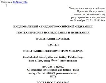 "ГОСТ Р ИСО 22476-4-2017. Национальный стандарт Российской Федерации. Геотехнические исследования и испытания. Испытания полевые. Часть 4. Испытание прессиометром Менарда"