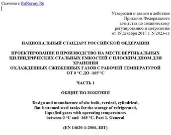 "ГОСТ Р 58027-2017/EN 14620-1:2006. Национальный стандарт Российской Федерации. Проектирование и производство на месте вертикальных цилиндрических стальных емкостей с плоским дном для хранения охлажденных сжиженных газов с рабочей температурой от 0 °C до -165 °C. Часть 1. Общие положения"