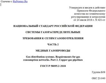 "ГОСТ Р 58095.2-2018. Национальный стандарт Российской Федерации. Системы газораспределительные. Требования к сетям газопотребления. Часть 2. Медные газопроводы"
