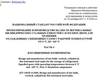 "ГОСТ Р 58029-2017/EN 14620-4:2006. Национальный стандарт Российской Федерации. Проектирование и производство на месте вертикальных цилиндрических стальных емкостей с плоским дном для хранения охлажденных сжиженных газов с рабочей температурой от 0 °C до -165 °C. Часть 4. Изоляционные компоненты"