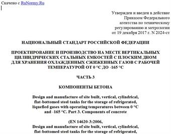"ГОСТ Р 58028-2017/EN 14620-3:2006. Национальный стандарт Российской Федерации. Проектирование и производство на месте вертикальных цилиндрических стальных емкостей с плоским дном для хранения охлажденных сжиженных газов с рабочей температурой от 0 °C до -165 °C. Часть 3. Компоненты бетона"