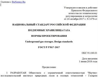 "ГОСТ Р 57817-2017. Национальный стандарт Российской Федерации. Подземные хранилища газа. Нормы проектирования"