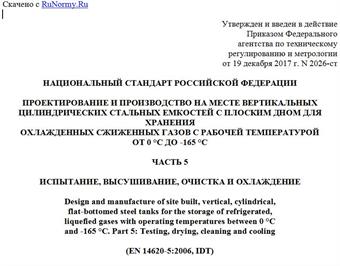 "ГОСТ Р 58030-2017/EN 14620-5:2006. Национальный стандарт Российской Федерации. Проектирование и производство на месте вертикальных цилиндрических стальных емкостей с плоским дном для хранения охлажденных сжиженных газов с рабочей температурой от 0 °C до -165 °C. Часть 5. Испытание, высушивание, очистка и охлаждение"