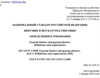 "ГОСТ Р 57957-2017/EN 13279-1:2008. Национальный стандарт Российской Федерации. Вяжущие и штукатурка гипсовые. Определения и требования"