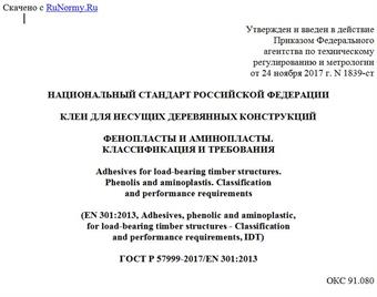 "ГОСТ Р 57999-2017/EN 301:2013. Национальный стандарт Российской Федерации. Клеи для несущих деревянных конструкций. Фенопласты и аминопласты. Классификация и требования"