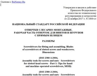 "ГОСТ Р 57979-2017. Национальный стандарт Российской Федерации. Отвертки слесарно-монтажные. Рабочая часть отверток для винтов и шурупов с прямым шлицем. Размеры"