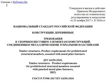 "ГОСТ Р 57998-2017/EN 14250:2010. Национальный стандарт Российской Федерации. Конструкции деревянные. Требования к сборным несущим элементам конструкций, соединенным металлическими зубчатыми пластинами"