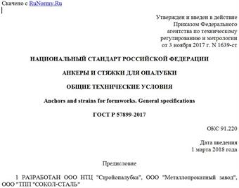 "ГОСТ Р 57899-2017. Национальный стандарт Российской Федерации. Анкеры и стяжки для опалубки. Общие технические условия"