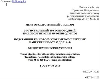 "ГОСТ 34433-2018. Межгосударственный стандарт. Магистральный трубопроводный транспорт нефти и нефтепродуктов. Подстанции трансформаторные комплектные напряжением от 35 до 220 кВ. Общие технические условия"