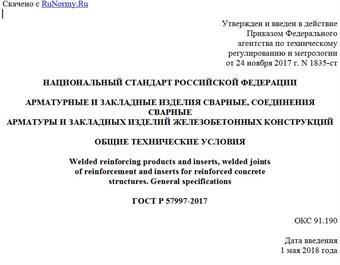 "ГОСТ Р 57997-2017. Национальный стандарт Российской Федерации. Арматурные и закладные изделия сварные, соединения сварные арматуры и закладных изделий железобетонных конструкций. Общие технические условия"